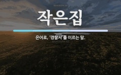 작은집 뜻: 은어로, ‘경찰서’를 이르는 말.