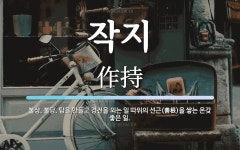 작지 뜻: 불상, 불당, 탑을 만들고 경전을 외는 일 따위의 선근(善根)을 쌓는 온갖 좋은 일.
