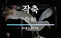 작축 뜻: 종이를 한 축씩 묶음.