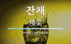 잔채 뜻: 나누어 담고 남은 나물 반찬.