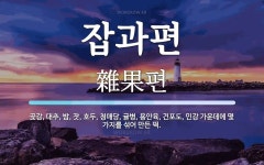 잡과편 뜻: 곶감, 대추, 밤, 잣, 호두, 청매당, 귤병, 용안육, 건포도, 민강 가운데에 몇 가지를