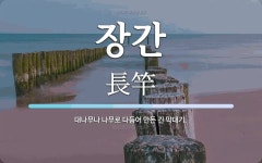 장간 뜻: 대나무나 나무로 다듬어 만든 긴 막대기.