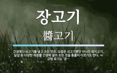 장고기 뜻: 간장에다 쇠고기를 넣고 조린 반찬. 요즘은 쇠고기뿐만 아니라 돼지고기, 달걀 등 다양한 재
