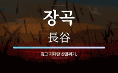 장곡 뜻: 깊고 기다란 산골짜기.