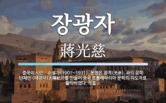 장광자 뜻: 중국의 시인ㆍ소설가(1901~1931). 본명은 광적(光赤). 좌익 문학 단체인 <태양사(