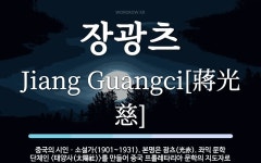 장광츠 뜻: 중국의 시인ㆍ소설가(1901~1931). 본명은 광츠(光赤). 좌익 문학 단체인 <태양사(