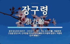 장구령 뜻: 중국 당나라의 정치가ㆍ시인(673~740). 자는 자수(子壽). 현종에게 신임을 받았으며,