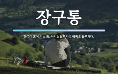 장구통 뜻: 장구의 몸이 되는 통. 허리는 잘록하고 양쪽은 불룩하다.