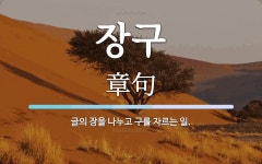 장구 뜻: 글의 장을 나누고 구를 자르는 일.