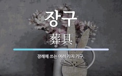 장구 뜻: 장례에 쓰는 여러 가지 기구.