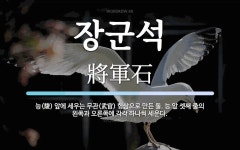장군석 뜻: 능(陵) 앞에 세우는 무관(武官) 형상으로 만든 돌. 능 앞 셋째 줄의 왼쪽과 오른쪽에 각