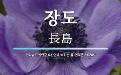장도 뜻: 전라남도 신안군 흑산면에 속하는 섬. 면적은 3.02㎢.