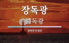 장독광 뜻: ‘장독대’의 방언
