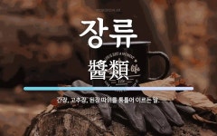 장류 뜻: 간장, 고추장, 된장 따위를 통틀어 이르는 말.