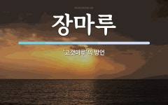 장마루 뜻: ‘고갯마루’의 방언