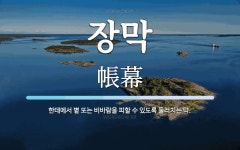 장막 뜻: 한데에서 볕 또는 비바람을 피할 수 있도록 둘러치는 막.