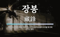 장봉 뜻: 서예에서, 글자의 획을 시작하거나 마무리할 때 붓끝의 자국을 획 안에 감추는 필법.