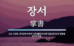 장서 뜻: 조선 시대에, 세자궁에 속하여 서책(書冊)에 관한 일을 맡아보던 종팔품 궁인직 벼슬.
