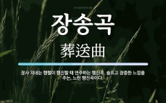 장송곡 뜻: 장사 지내는 행렬이 행진할 때 연주하는 행진곡. 슬프고 장중한 느낌을 주는, 느린 행진곡이