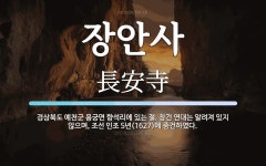 장안사 뜻: 경상북도 예천군 용궁면 향석리에 있는 절. 창건 연대는 알려져 있지 않으며, 조선 인조 5
