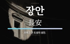 장안 뜻: 오래고 큰 도성의 성안.