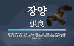 장양 뜻: 중국 한나라의 건국 공신(?~B.C.168). 자는 자방(子房). 한나라 고조를 도와 천하