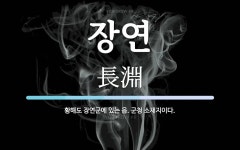 장연 뜻: 황해도 장연군에 있는 읍. 군청 소재지이다.