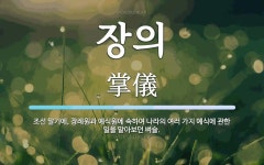 장의 뜻: 조선 말기에, 장례원과 예식원에 속하여 나라의 여러 가지 예식에 관한 일을 맡아보던 벼슬.