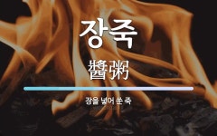 장죽 뜻: 장을 넣어 쑨 죽