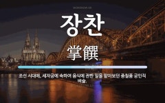 장찬 뜻: 조선 시대에, 세자궁에 속하여 음식에 관한 일을 맡아보던 종칠품 궁인직 벼슬.