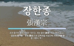 장한종 뜻: 조선 중기의 화가(1768~1815). 자는 광수(廣叟). 호는 옥산(玉山)ㆍ열청재(閱淸齋