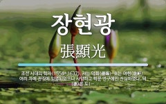 자는 덕회(德晦). 호는 여헌(旅軒). 여러 차례 장현광 뜻: 조선 시대의 학자(1554~1637). 자는 덕회(德晦). 호는 여헌(旅軒). 여러 차례 
