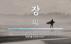 장 뜻: 편성된 계(系)로부터 발생하는 미편성의 소재에 대한 조형적인 작용. 도롱뇽의 다리나 꼬리를