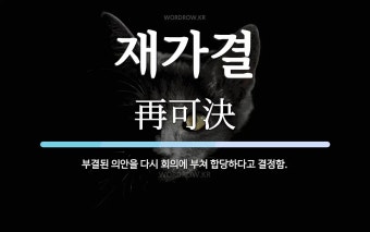 재가결 뜻: 부결된 의안을 다시 회의에 부쳐 합당하다고 결정함.