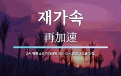 재가속 뜻: 다시 점점 속도가 더해짐. 또는 다시 점점 속도를 더함.