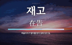 재고 뜻: 벼슬아치가 말미를 받아 집에 있던 일.