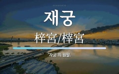 재궁 뜻: ‘자궁’의 원말.