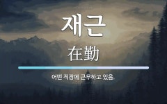 재근 뜻: 어떤 직장에 근무하고 있음.