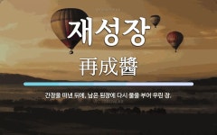 재성장 뜻: 간장을 떠낸 뒤에, 남은 된장에 다시 물을 부어 우린 장.