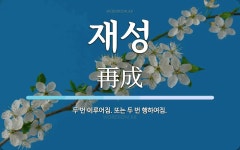재성 뜻: 두 번 이루어짐. 또는 두 번 행하여짐.