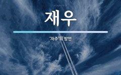 재우 뜻: ‘자주’의 방언