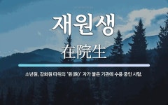 재원생 뜻: 소년원, 감화원 따위의 ‘원(院)’ 자가 붙은 기관에 수용 중인 사람.