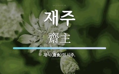 재주 뜻: 재식(齋食)의 시주.