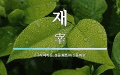재둔머리방 | 재 뜻: 고구려 때에 둔, 성읍(城邑)의 으뜸 벼슬.