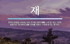 재 뜻: 한약의 분량을 나타내는 단위. 한 제는 탕약(湯藥) 스무 첩. 또는 그만한 분량으로 지은 재 뜻: 한약의 분량을 나타내는 단위. 한 제는 탕약... 