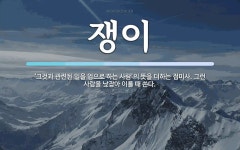 쟁이 뜻: ‘그것과 관련된 일을 업으로 하는 사람’의 뜻을 더하는... 그런 사람을 낮잡아 이를 쟁이 뜻: ‘그것과 관련된 일을 업으로 하는 사람’... 