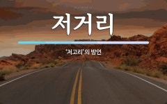 저거리 뜻: ‘저고리’의 방언