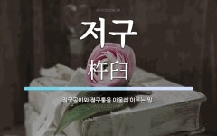 저구 뜻: 절굿공이와 절구통을 아울러 이르는 말.