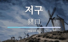 저구 뜻: 멧돼지의 입.