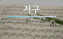 저구 뜻: ‘겨우’의 방언